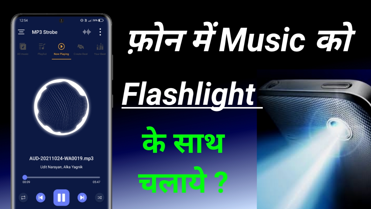 music flashlight ke saath kaise chalaye 