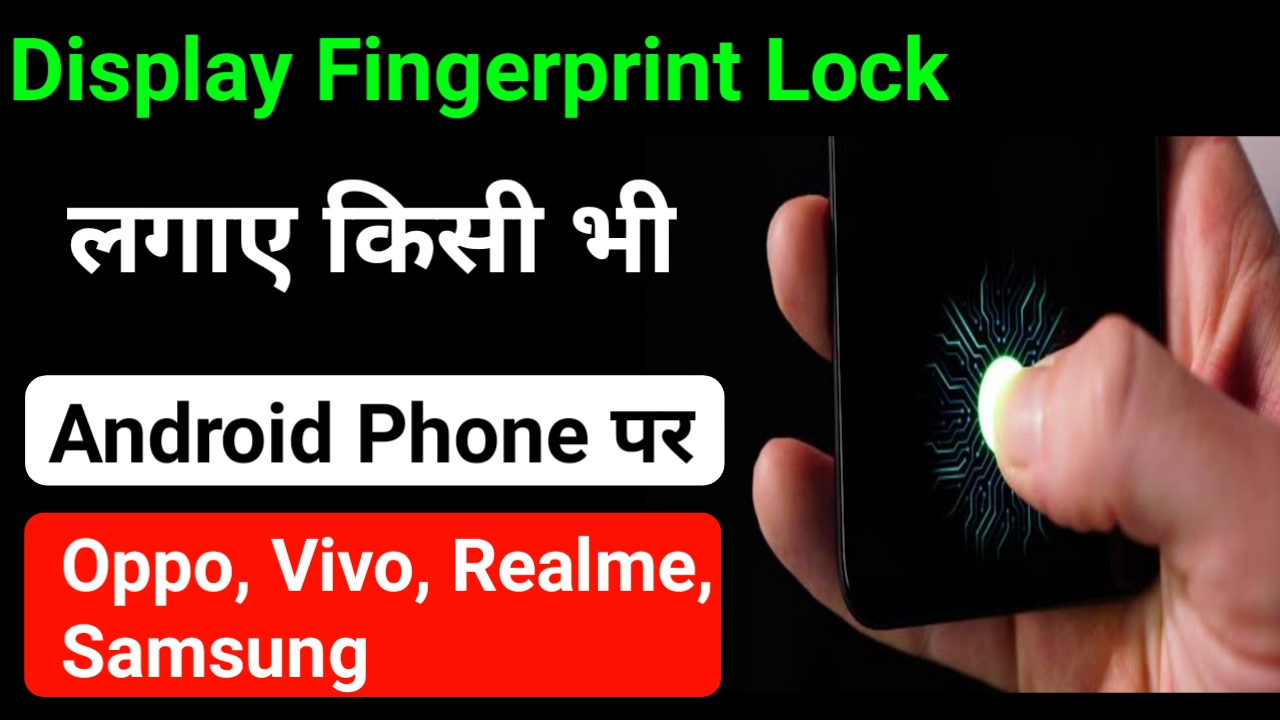 किसी भी फोन पर Display Fingerprint Lock कैसे लगाए? 