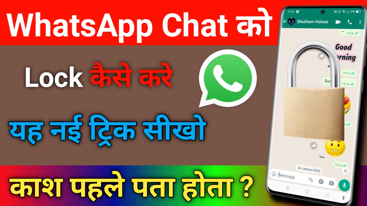 Whatsapp की chat पर लॉक कैसे लगाए