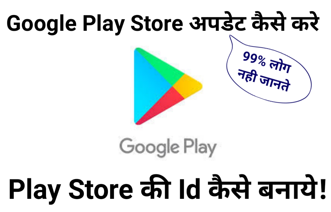 Google Play Store ko Update kaise kare