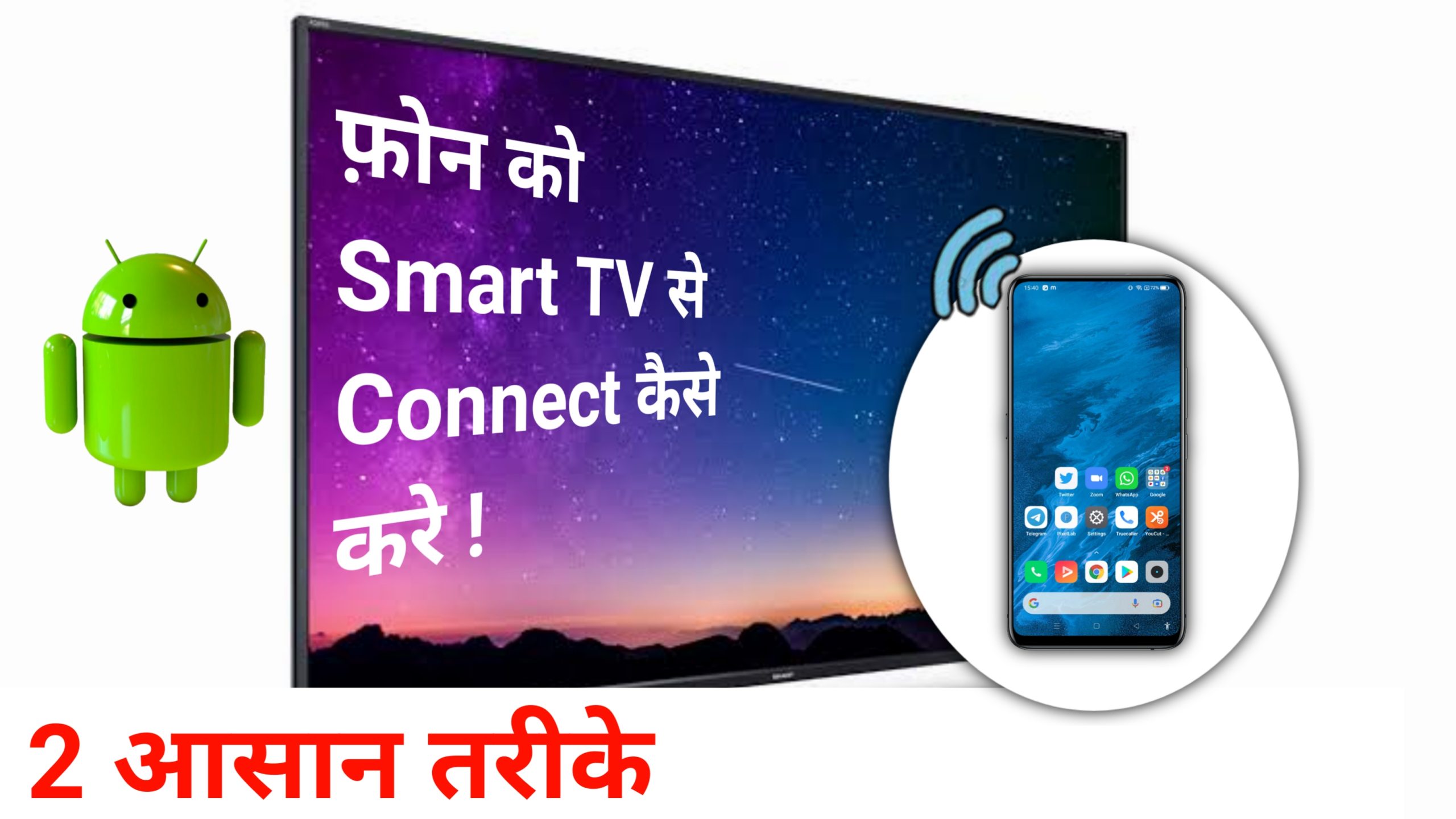 How to connect android phone to smart tv
