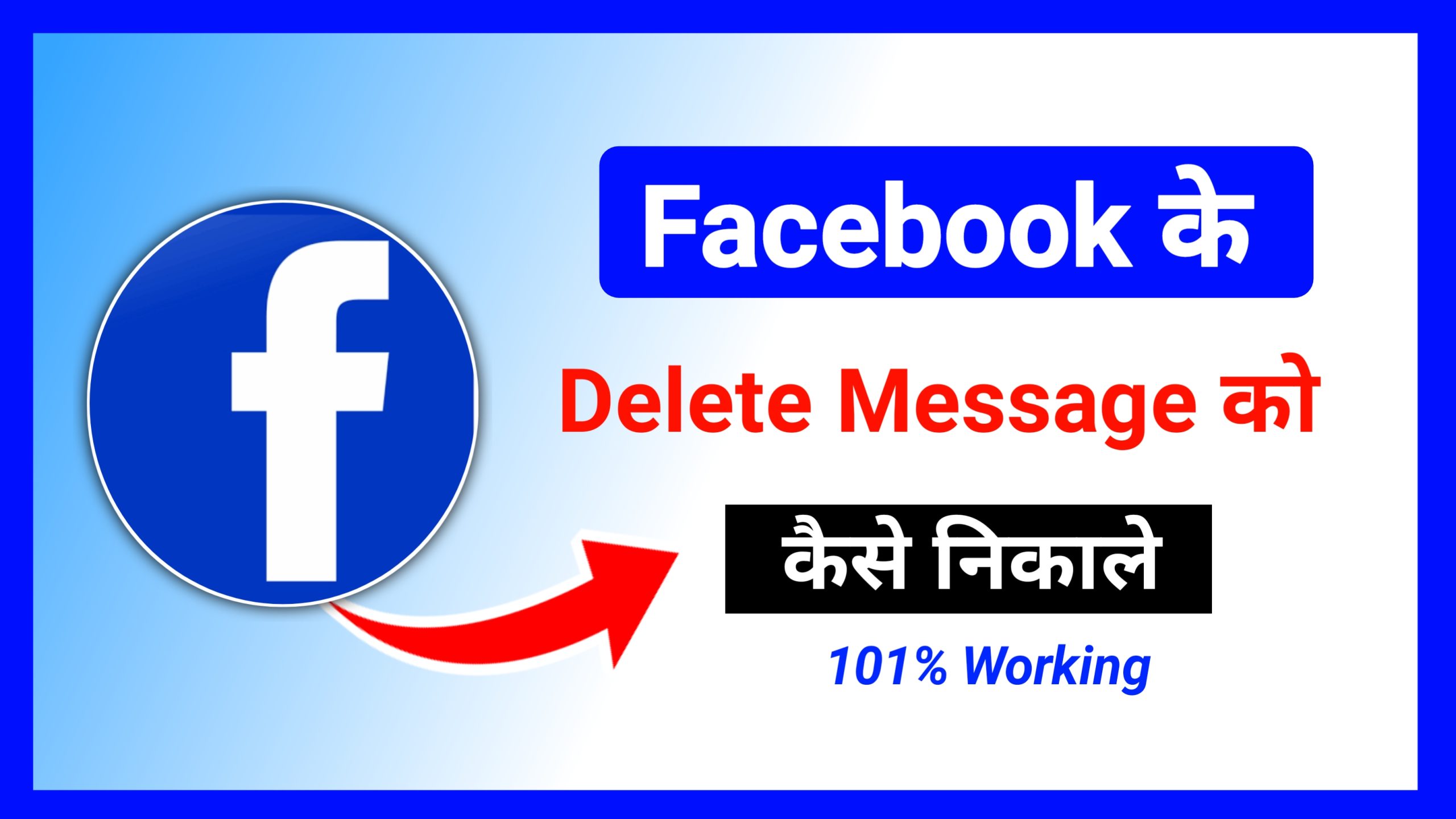 Facebook ke delete message ko kaise recover kare 