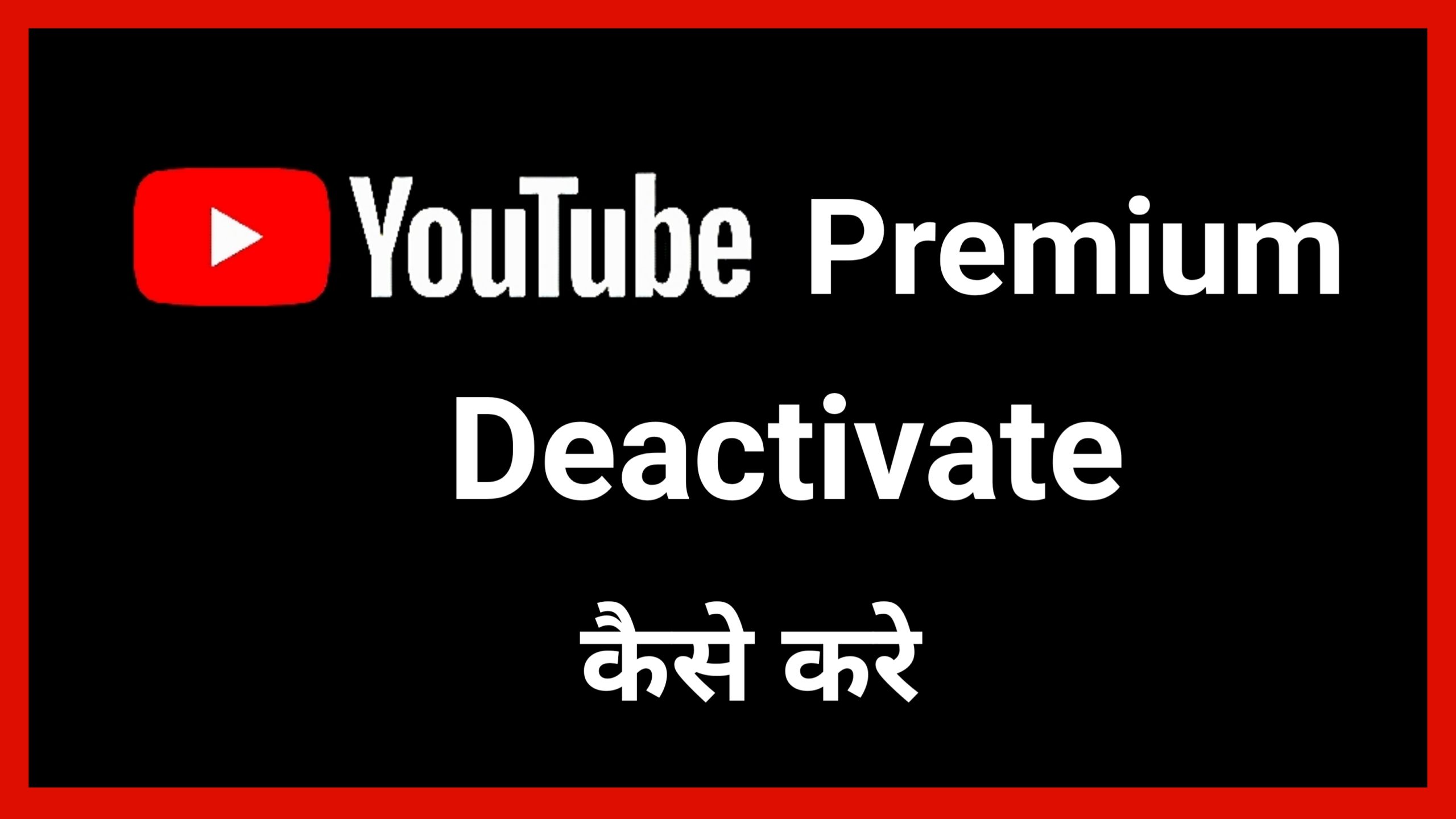 YouTube Premium Deactivate Kaise Kare | How to Deactivate YouTube Premium 