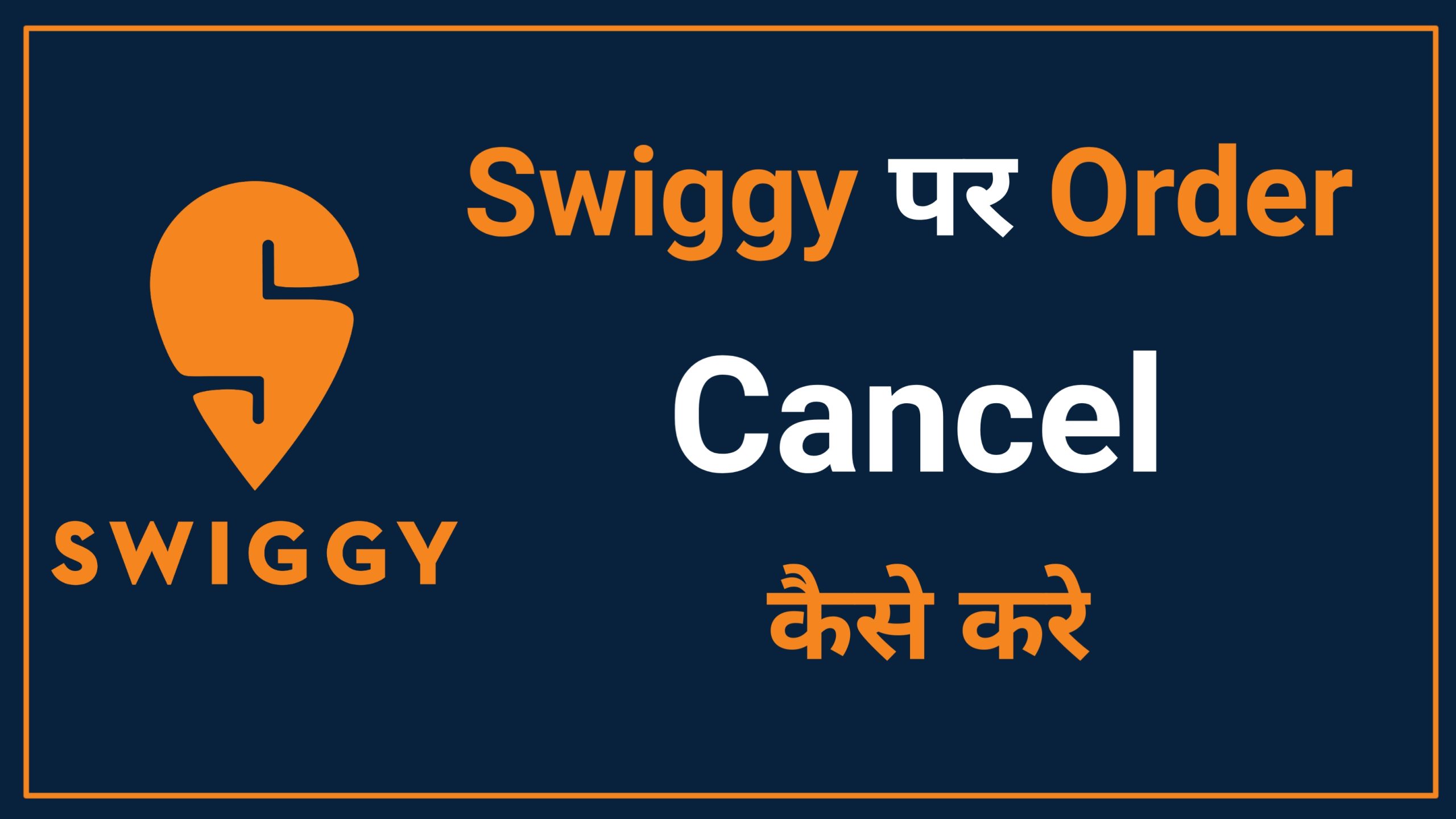 Swiggy Par Order Cancel Kaise Kare | How to Cancel Order on Swiggy 