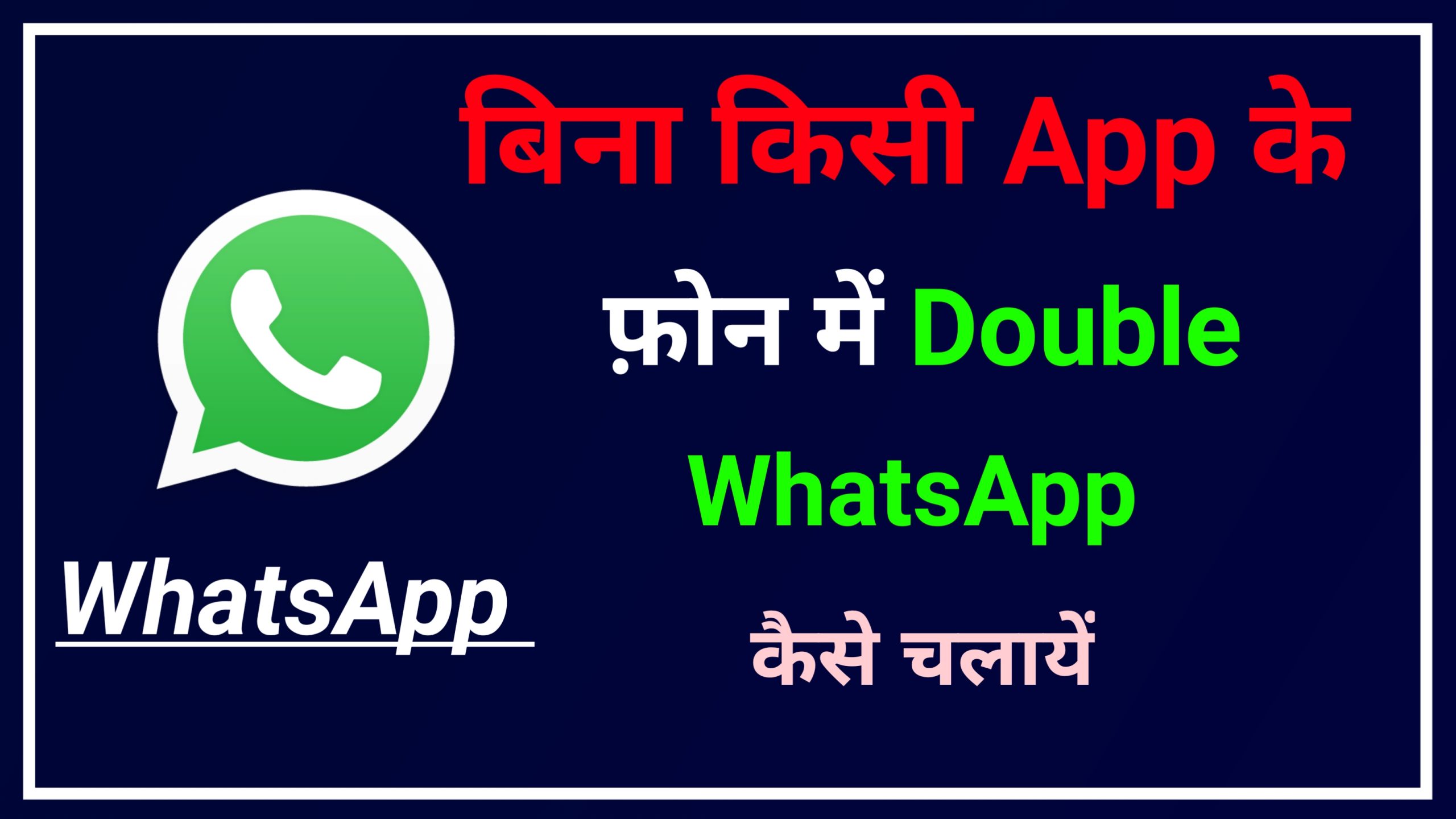 How to Use Double WhatsApp in Phone 