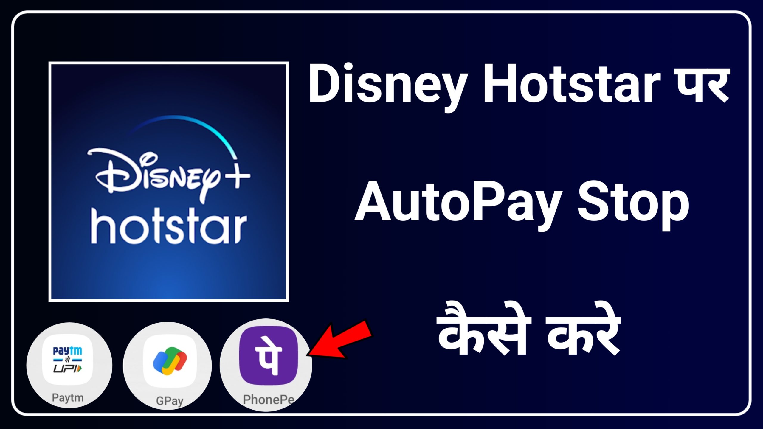 How to Stop Auto Pay in Disney Hotstar | Disney Hotstar me Auto Pay Stop Kaise Kare