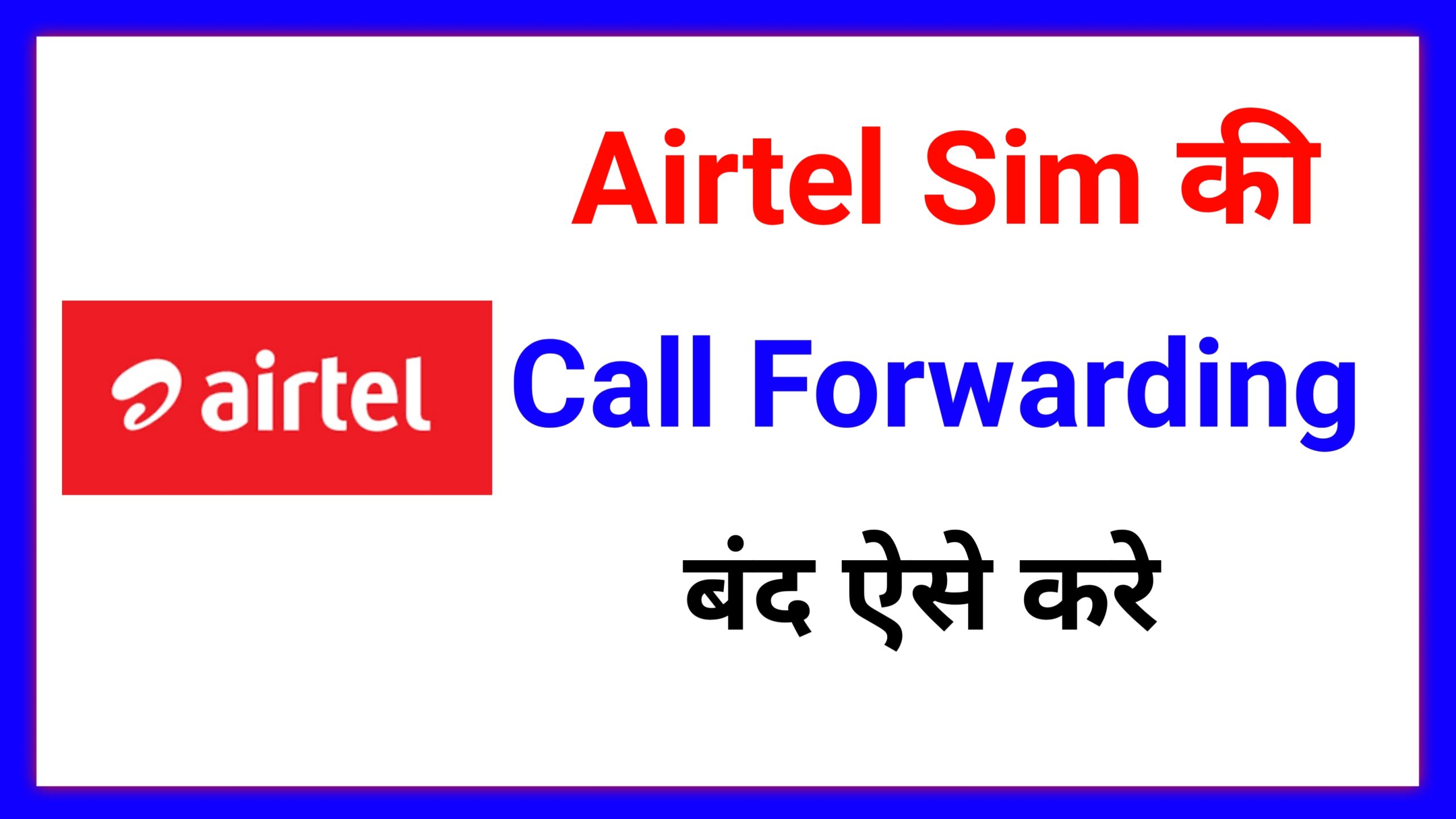 How to Stop Call Forwarding in Airtel SIM | Airtel sim me Call Forwarding Band Kaise Kare