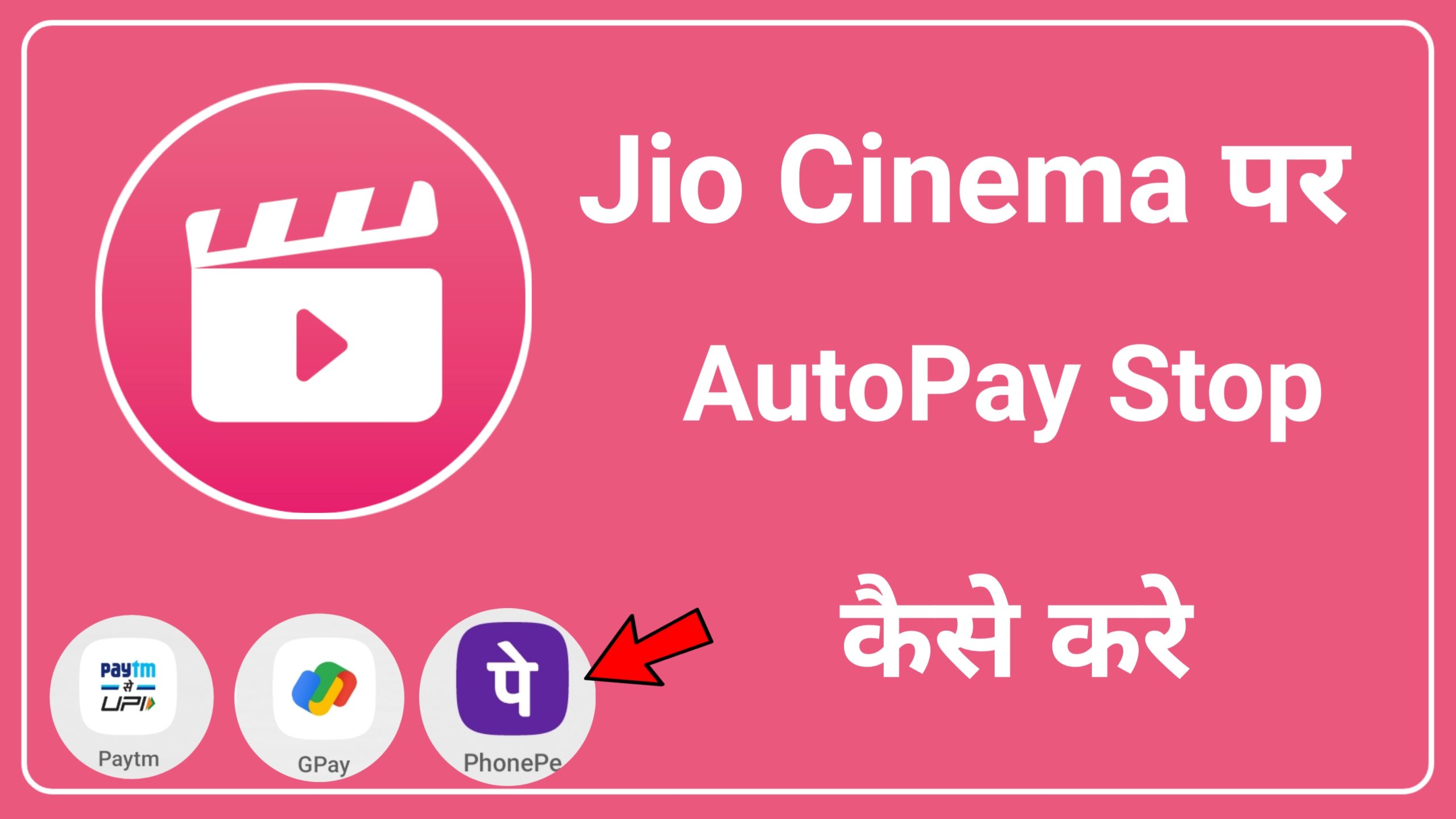 How to Stop Auto Pay in Jio Cinema | Jio Cinema me Auto Pay Stop Kaise Kare