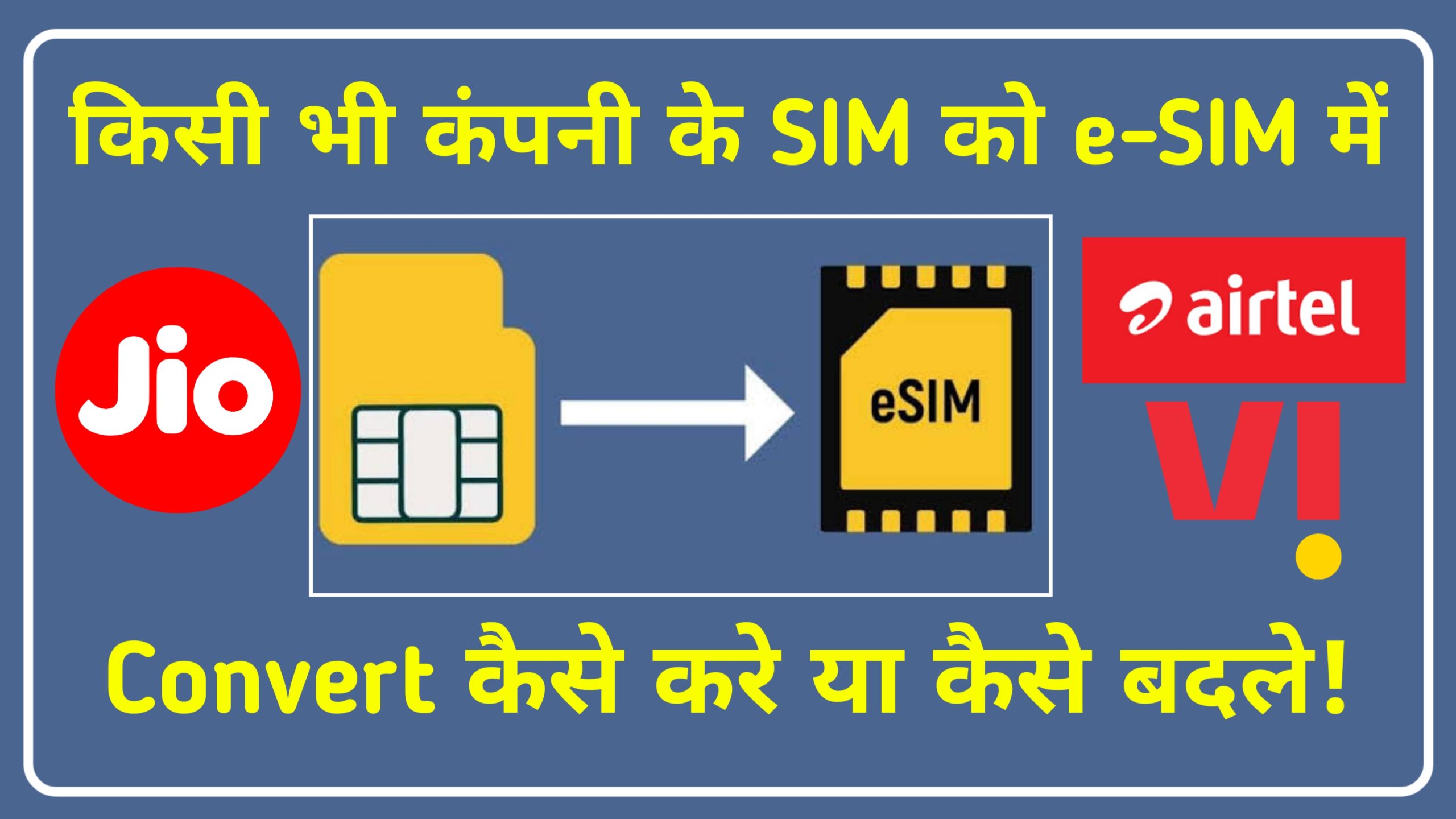 किसी भी कंपनी के SIM को e-SIM मे कैसे बदले-How to Convert Any SIM to e-SIM in Hindi: