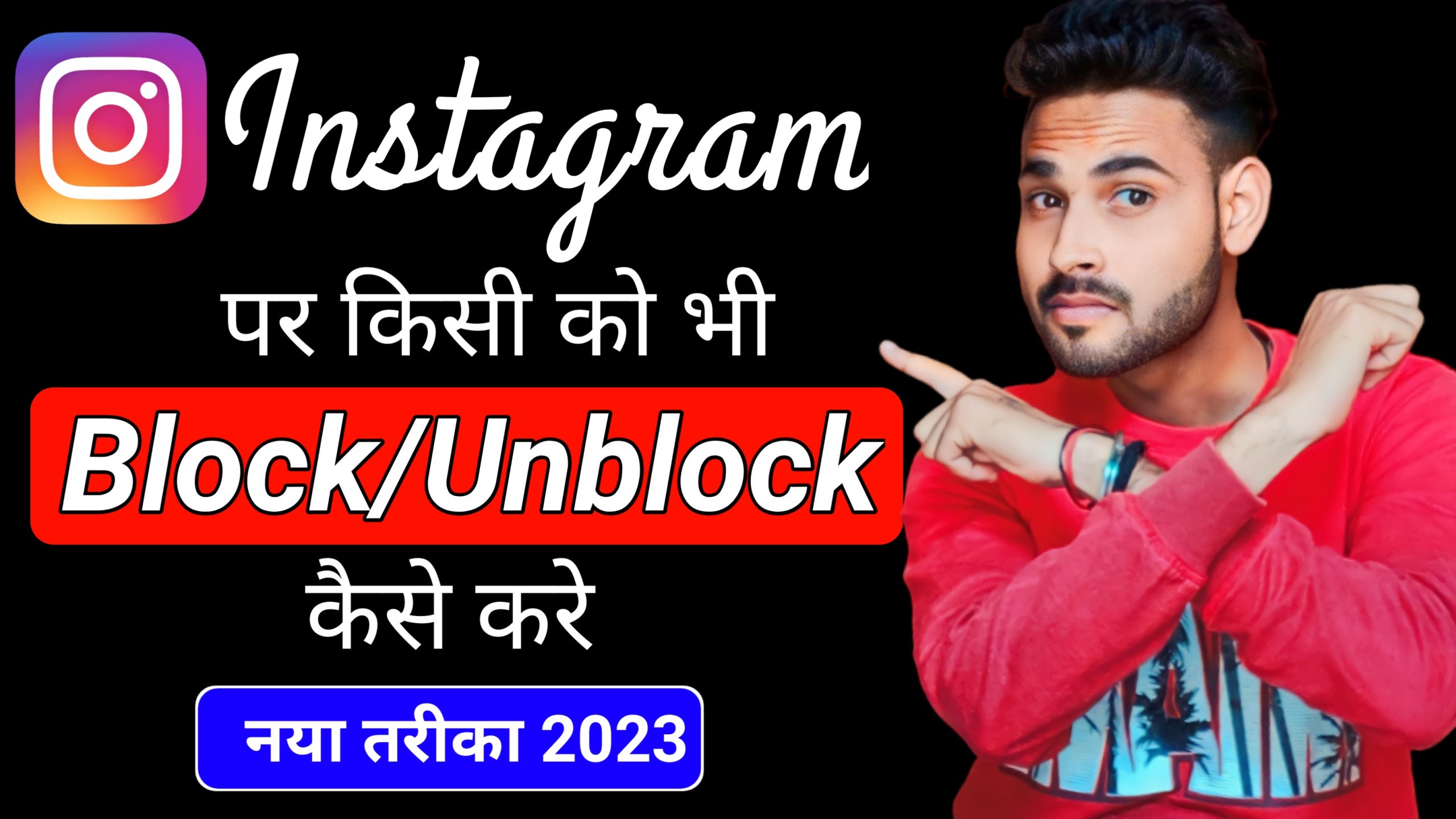Instagram par block/unblock kaise kare | How to block/unblock on instagram 2023 