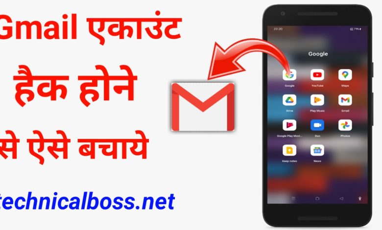 Gmail account ko hack hone se kaise bachaye