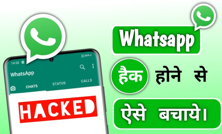 Whatsapp hack hai ya nahi kaise pata kare