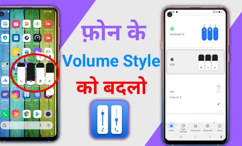 phone ke volume panel ko kaise change kare