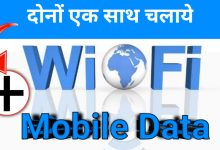 Wi-Fi or mobile data dono ek sath kaise chalaye