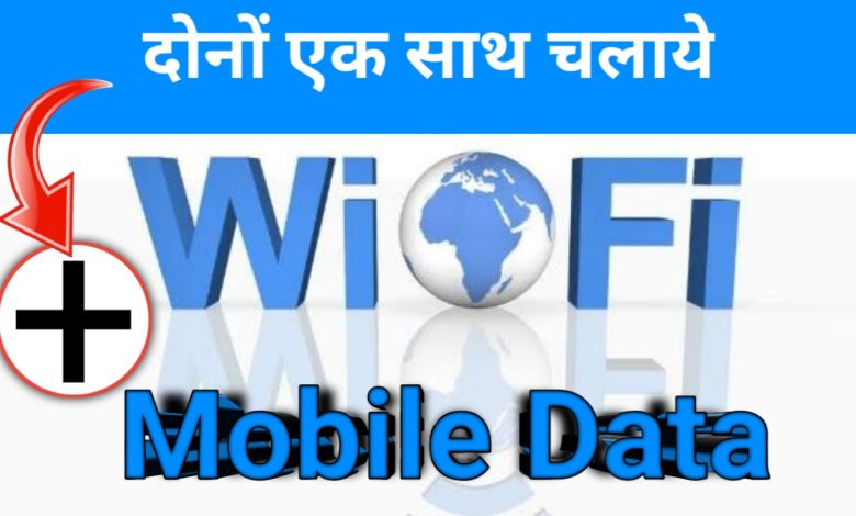Wi-Fi or mobile data dono ek sath kaise chalaye