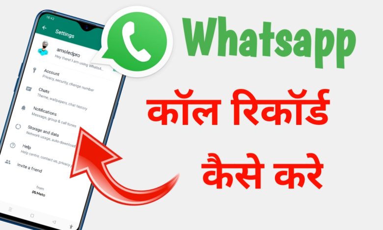 Whatsapp कॉल रिकार्ड कैसे करे