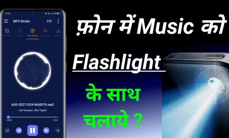 music flashlight ke saath kaise chalaye