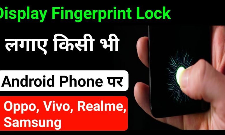 किसी भी फोन पर Display Fingerprint Lock कैसे लगाए?