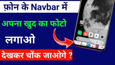 Phone के Navbar मे लगाए अपना फोटो, जानिए कैसे?