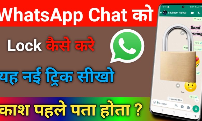 Whatsapp की chat पर लॉक कैसे लगाए