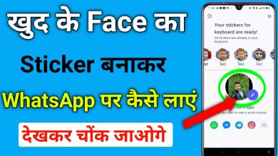 खुद के Face का Sticker बनाकर Whatsapp पर कैसे लाए?