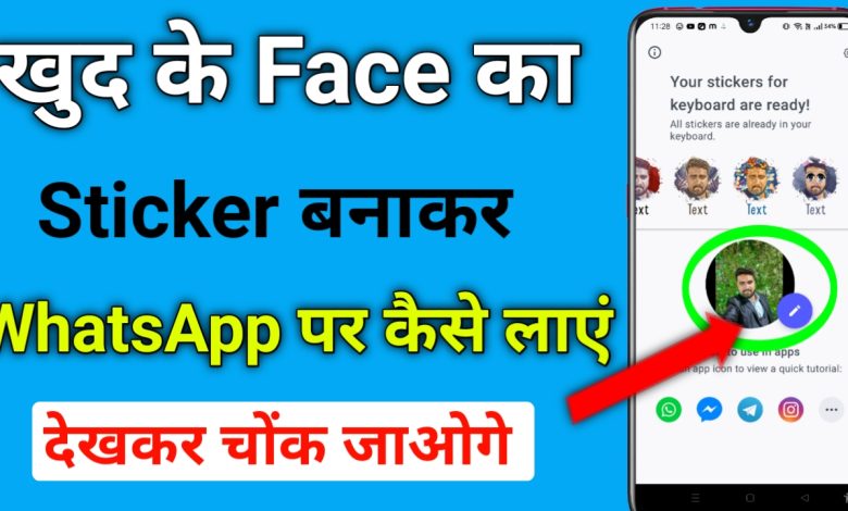 खुद के Face का Sticker बनाकर Whatsapp पर कैसे लाए?