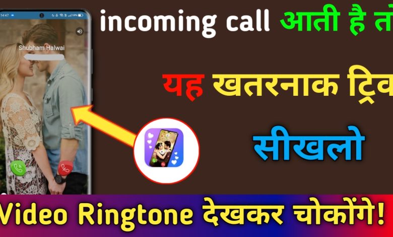 Phone me Video Ringtone Kaise Lagaye