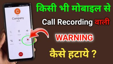 Call Recording वाली warning कैसे बंद करे?