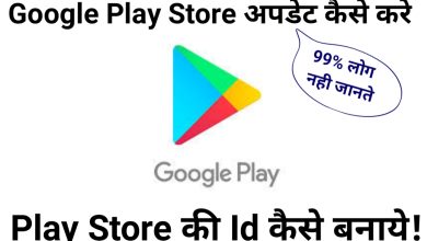 Google Play Store ko Update kaise kare