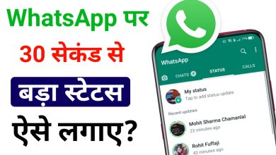 Whatsapp पर लंबा स्टैटस कैसे लगाए