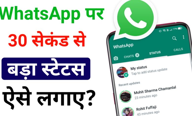 Whatsapp पर लंबा स्टैटस कैसे लगाए