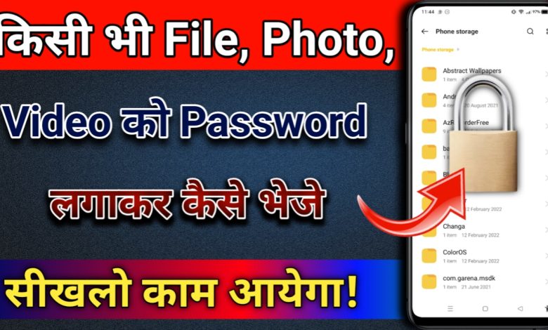 किसी भी File, Photo या video को भेजो Password लगाकर ऐसे,