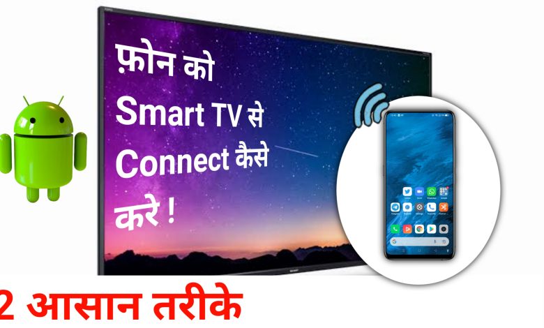 How to connect android phone to smart tv