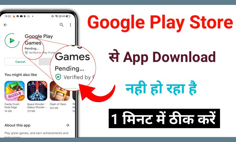 Play store se app download nahi ho raha hai kya kare