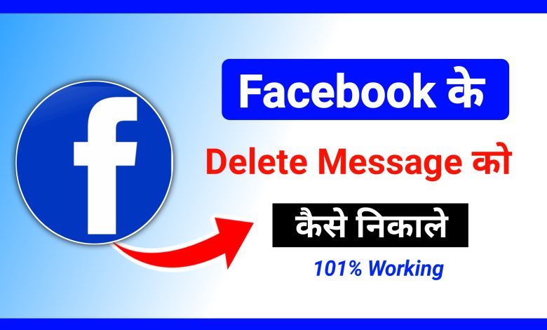 Facebook ke delete message ko kaise recover kare