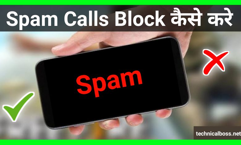 Spam Calls Block kaise kare | How to Block Spam Calls on Android