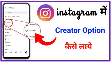 Instagram Creator Option Not Showing | Instagram me Creator option kaise laye