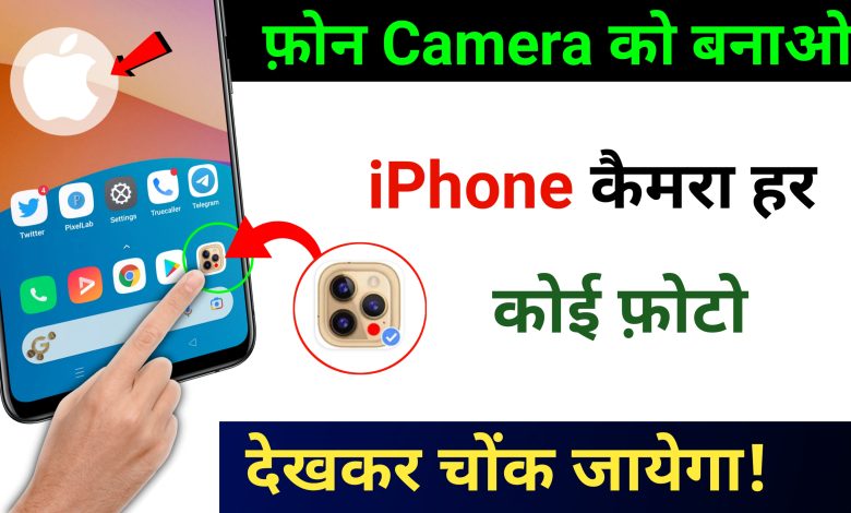 How to Convert Android Camera to iPhone Camera