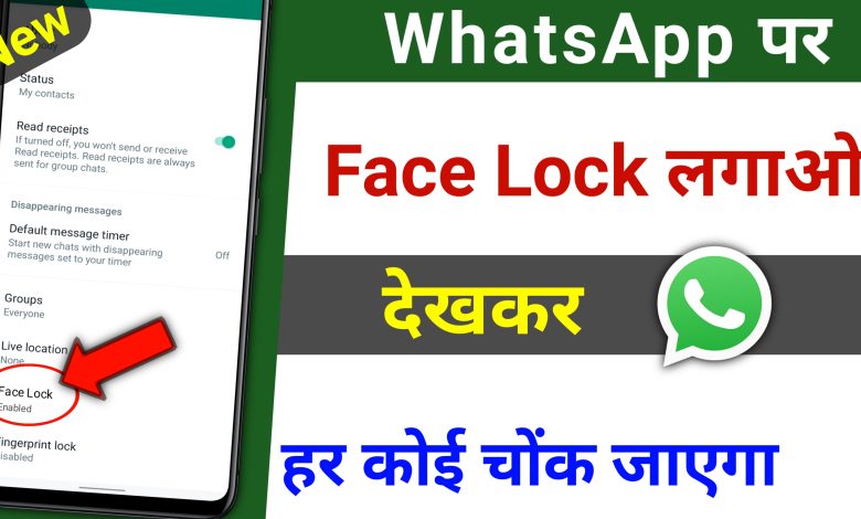 WhatsApp par Face Lock Kaise lagaye | How to Set Face Lock on WhatsApp