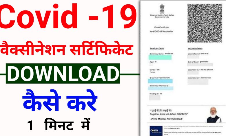 Covid Vaccination Certificate Download Kaise kare