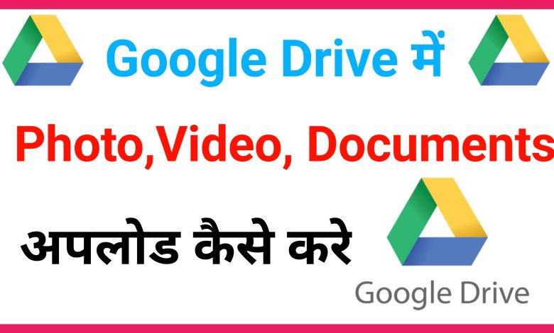 Google Drive Par Photo Upload Kaise Kare