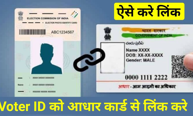 Voter ID Aadhar Card se Link kaise kare