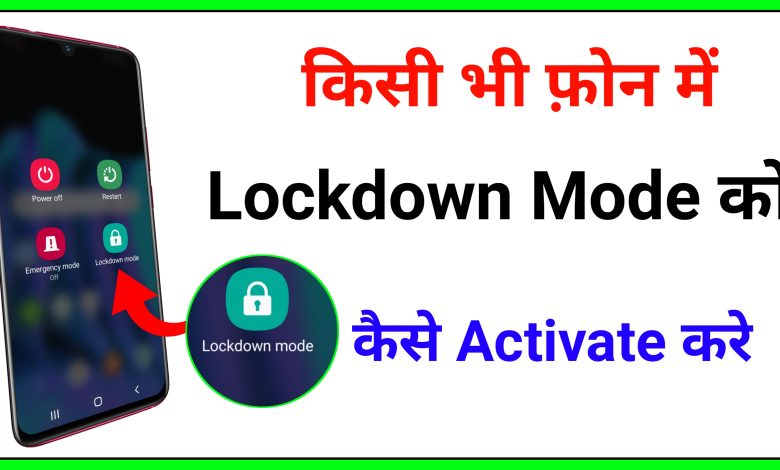 Lockdown Mode Kya Hai | How to Enable Lockdown Mode in Any Android Phone
