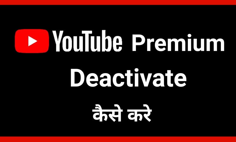 YouTube Premium Deactivate Kaise Kare | How to Deactivate YouTube Premium