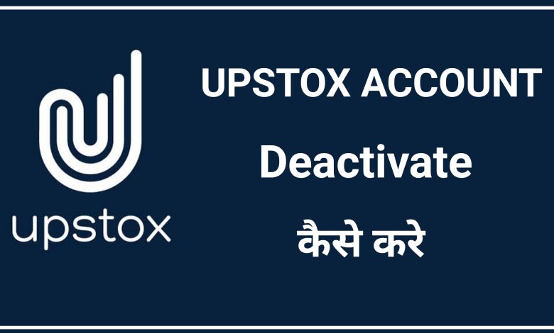Upstox Account Deactivate Kaise Kare | How to Deactivate Upstox Account
