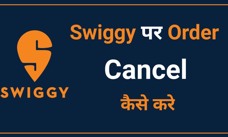 Swiggy Par Order Cancel Kaise Kare | How to Cancel Order on Swiggy