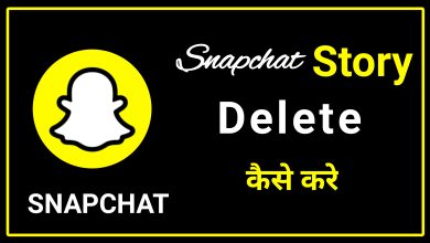 Snapchat Story Delete Kaise Kare | How to Delete Snapchat Story