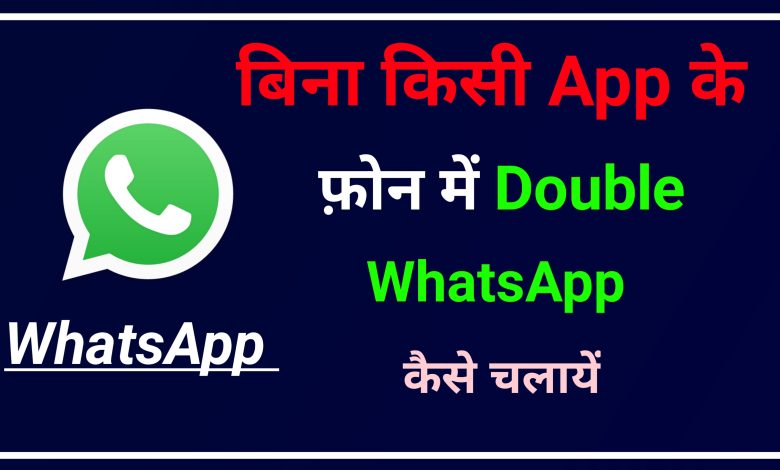 How to Use Double WhatsApp in Phone