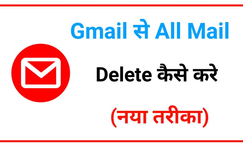 How to Delete All Mail in Gmail | Gmail me All Mail Delete Kaise Kare