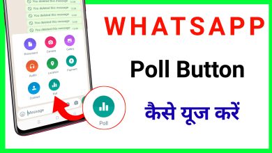How to Use WhatsApp Poll Button | WhatsApp Poll Button Use Kaise Kare